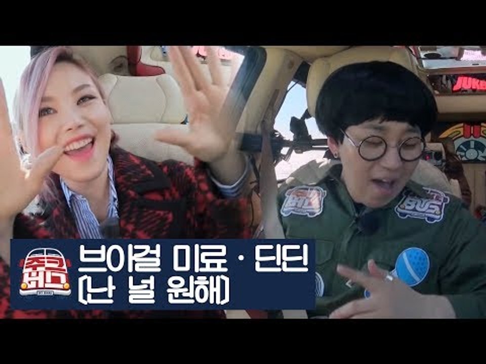 브아걸 미료와 딘딘의 콜라보! 드렁큰타이거의 ‘난 널 원해’ [주크버스] 9회