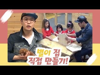 김대희네, 별이 집 직접 만들기 [오 마이 펫 시즌2] 6회