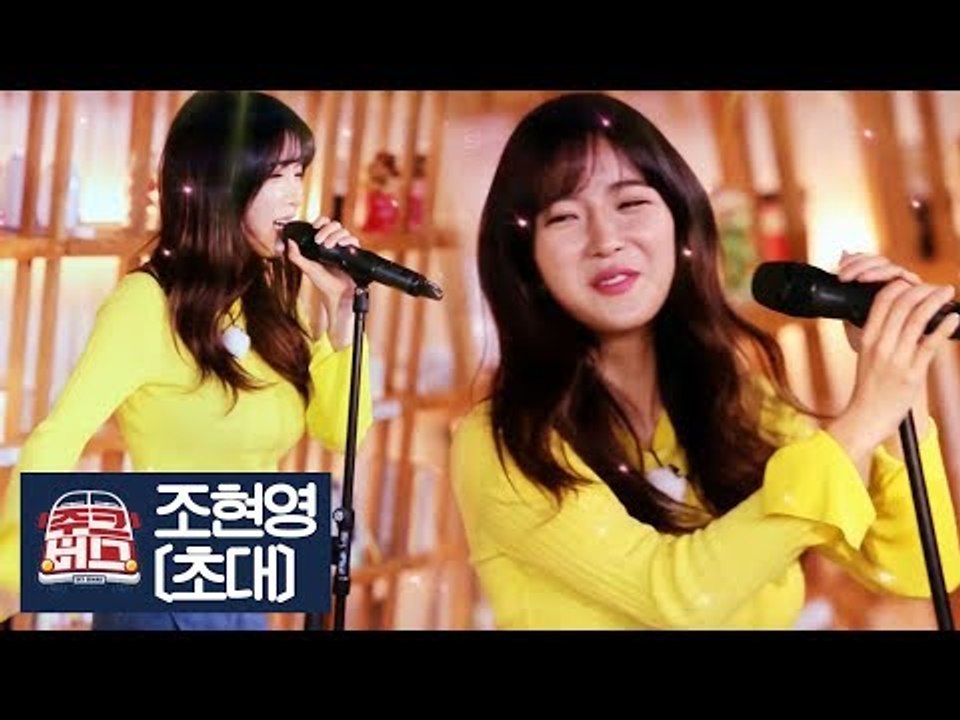 섹시한 그녀 조현영이 부르는 엄정화의 ‘초대’ [주크버스] 10회