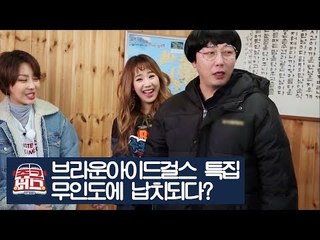 브라운아이드걸스 특집! 무인도에 납치되다? [주크버스] 9회