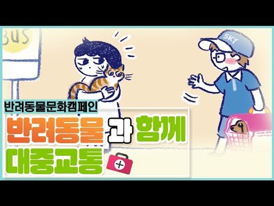 함께해요 반려동물 캠페인, 대중교통 이용 [쳇 닥터스 시즌2] 8회