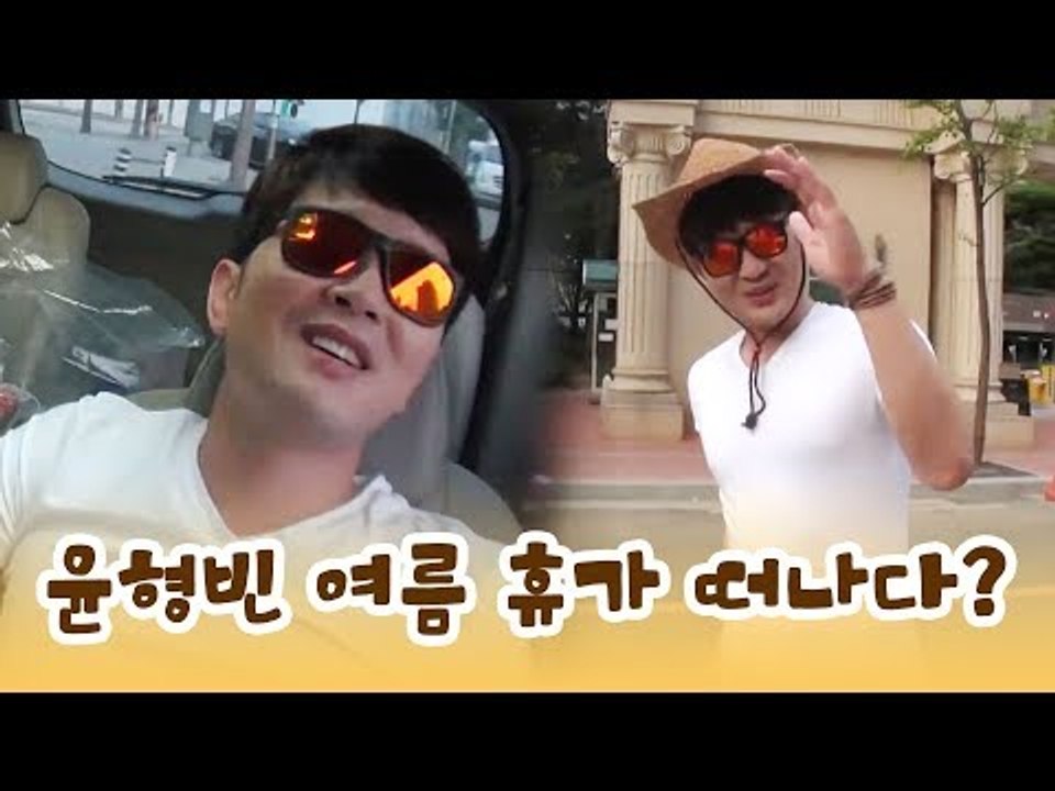 여름 휴가 떠나는 윤형빈, 과연 진실은? [윤형빈의 팔도견문록 7회]