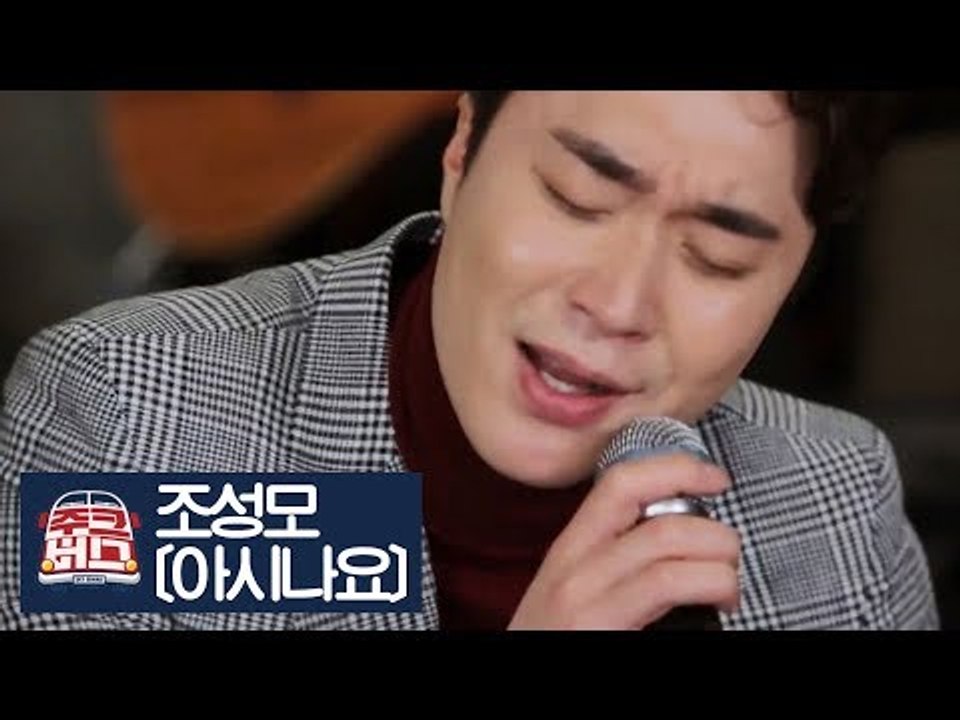 어쿠스틱 버전 조성모의 ‘아시나요’ [주크버스] 8회