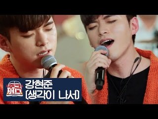 감성가득한 목소리 강현준의 ‘생각이 나서’ [주크버스] 8회