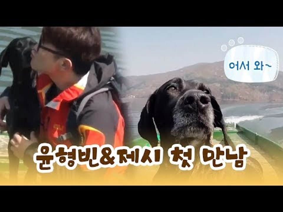 두근두근, 윤형빈과 제시와의 첫 만남 [윤형빈의 팔도견문록] 1회