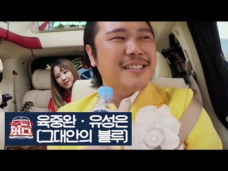 환상의 호흡, 육중완·유성은이 부르는 ‘그대안의 블루’ [주크버스] 11회