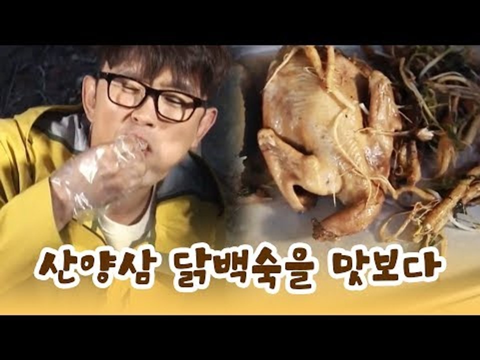 심마니 표 특식, 산양삼 닭백숙을 맛보다 [윤형빈의 팔도견문록] 2회