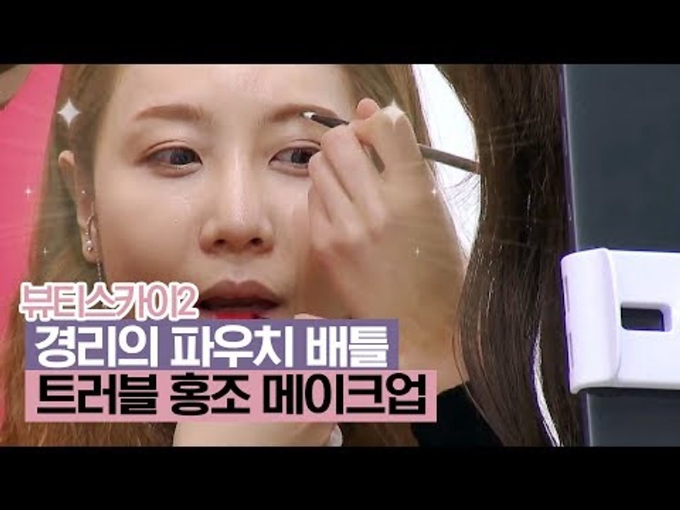 경리의 파우치 배틀, 트러블 홍조 커버 페이스트리 메이크업! [뷰티스카이2] 1회