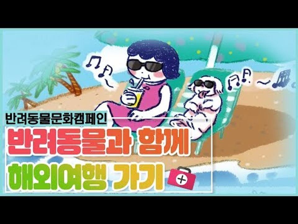 함께해요 반려동물 캠페인, 함께하는 해외여행 [펫 닥터스 시즌2] 10회