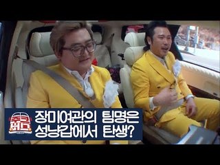 장미여관의 팀명은 성냥갑에서 탄생했다? [주크버스] 11회