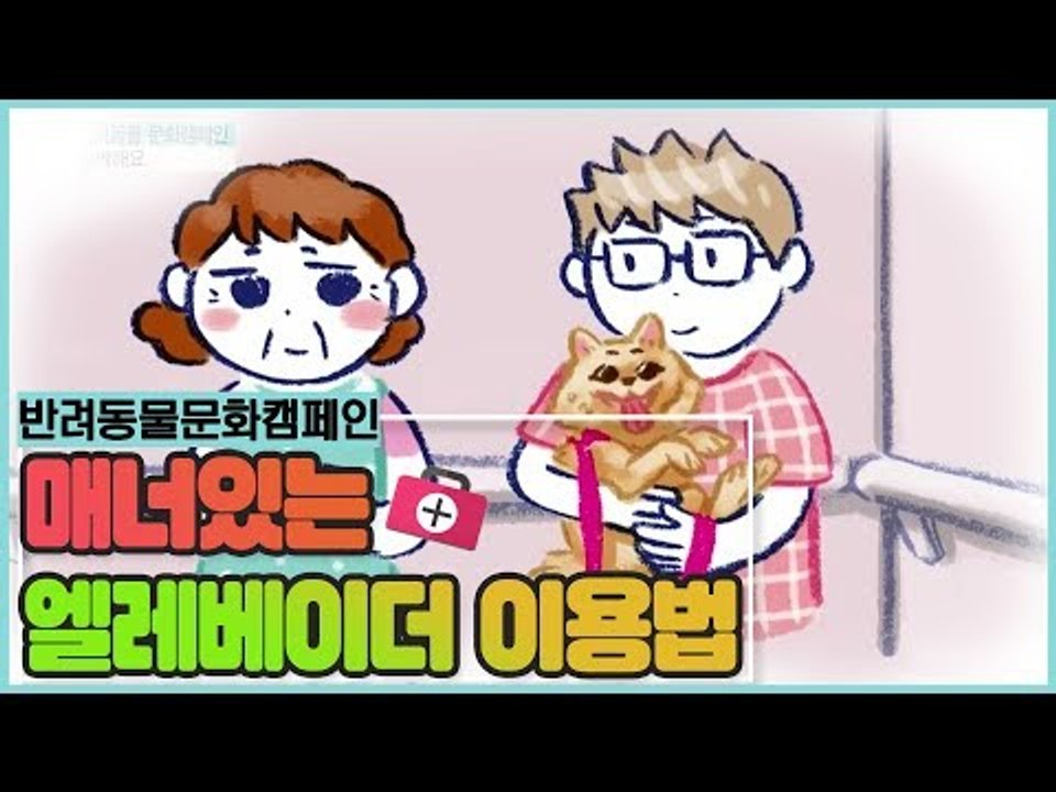 함께해요 반려동물 캠페인, 매너 있는 엘리베이터 이용 [펫 닥터스 시즌2] 9회