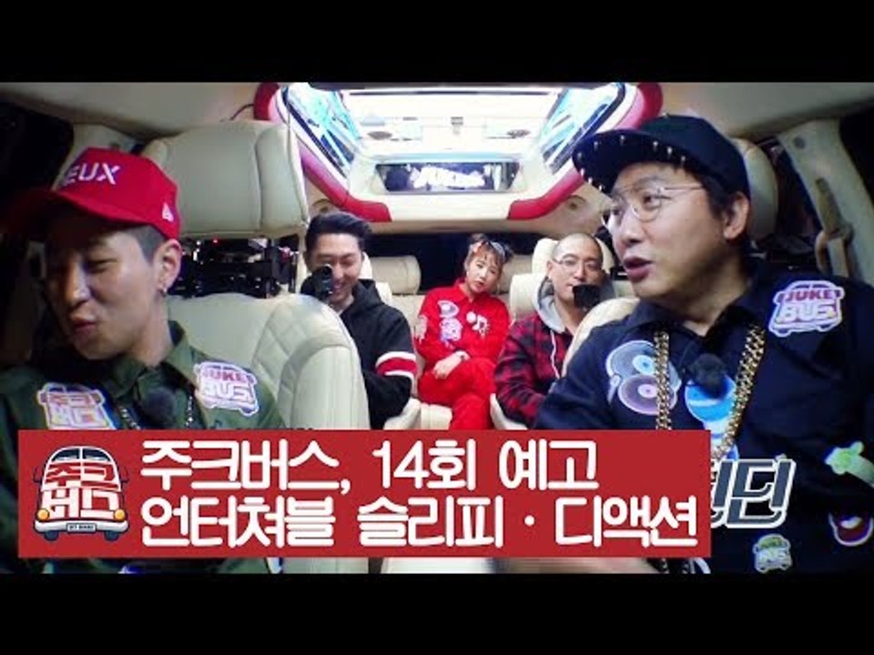 [14회 예고] 힙합 스웨그 가득한 'Show Me The Bus' 특집 [주크버스]