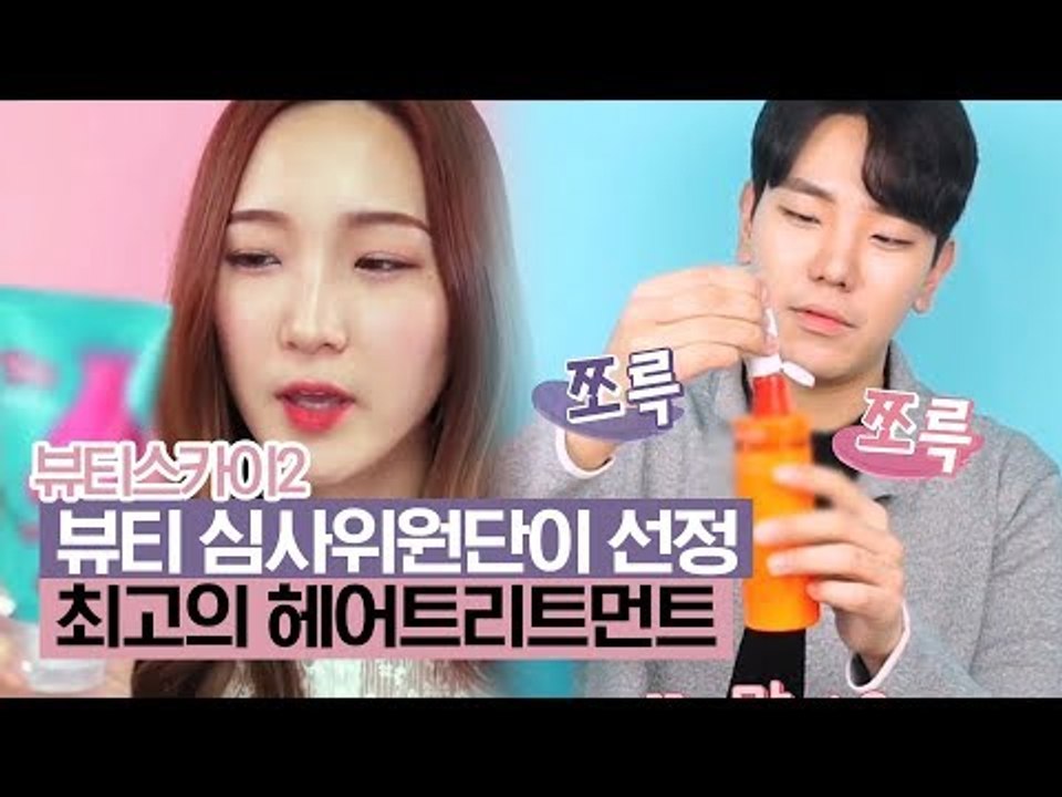 뷰티 심사위원단 5인이 선택한 헤어트리트먼트! [뷰티스카이2] 2회