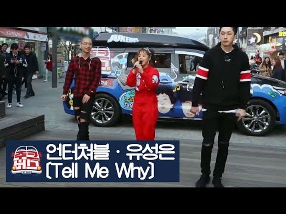 힙합듀오 언터쳐블 ‘Tell Me Why’ 신촌 버스킹 [주크버스] 14회