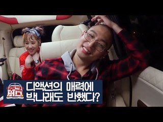 디액션의 매력에 마성의 여자 박나래도 반했다? [주크버스] 14회
