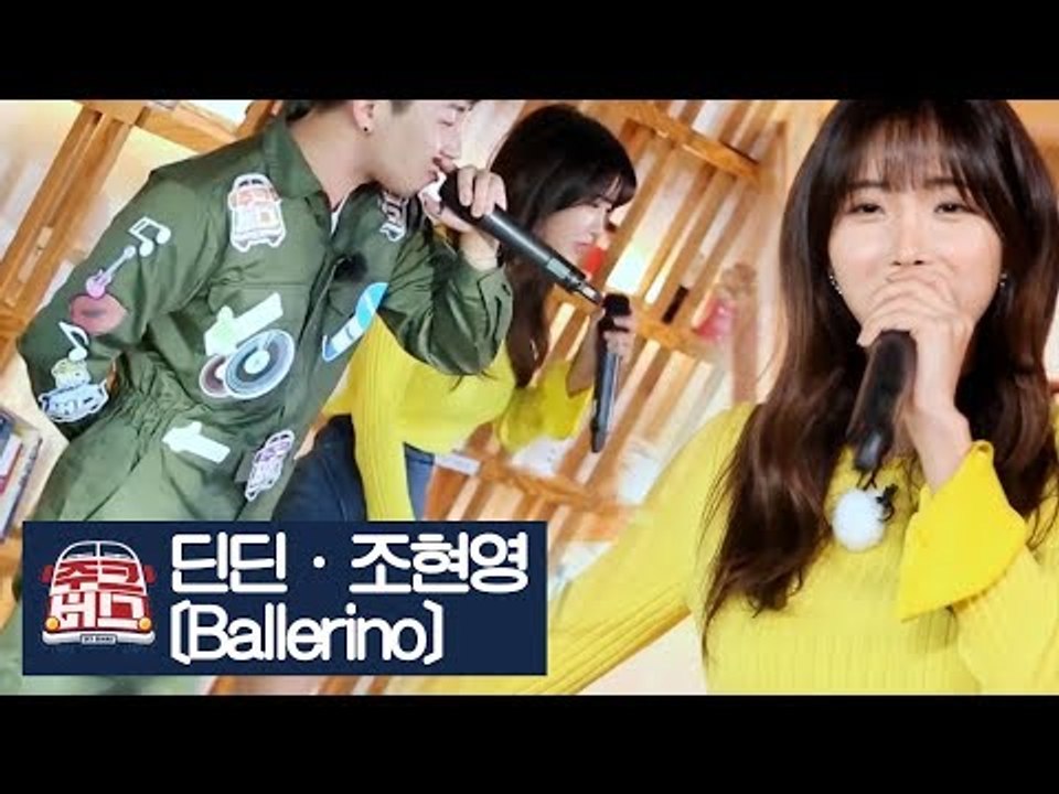절친특집! 딘딘X조현영이 함께 부르는 ‘Ballerino’ [주크버스] 10회