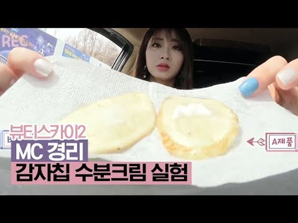 감자칩 수분크림 실험에 나선 경리 과연 결과는? [뷰티스카이2] 4회