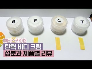 탄력 바디크림 성분과 제품별 리뷰 [뷰티스카이2] 3회