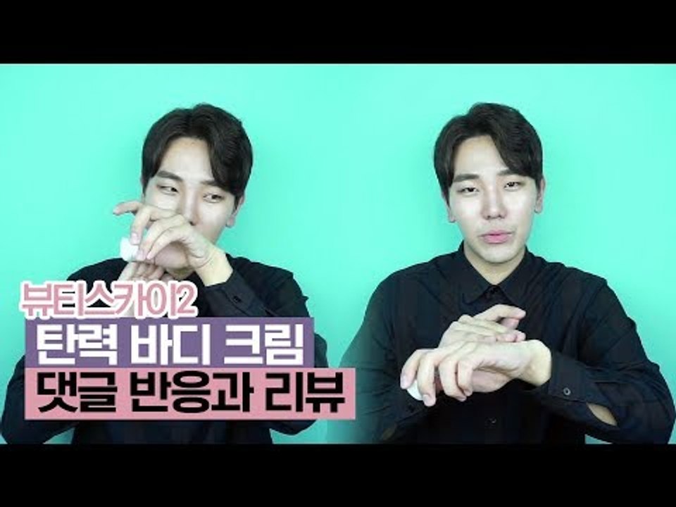 탄력 바디크림에 대한 댓글 반응과 리뷰 [뷰티스카이2] 3회