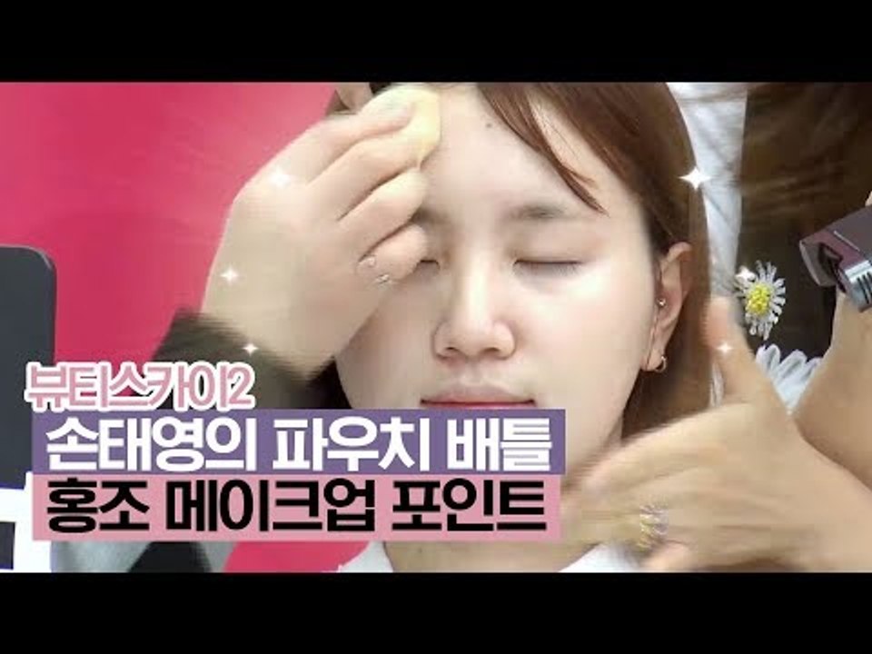 손태영의 파우치 배틀, 홍조 메이크업 포인트! [뷰티스카이2] 1회