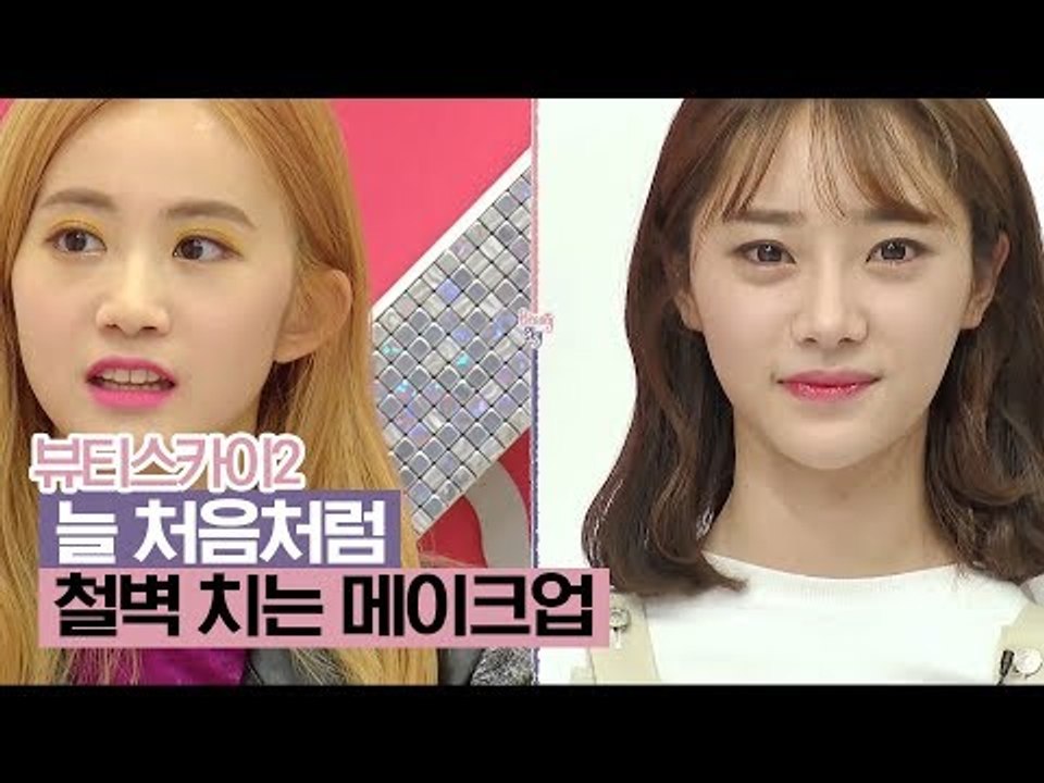 늘 처음처럼! 철벽 치는 메이크업 팁 공개 [뷰티스카이2] 4회