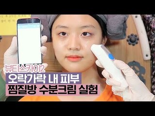 오락가락 내 피부 찜질방 수분크림 실험 [뷰티스카이2] 4회