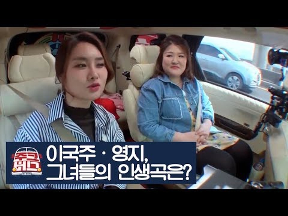 이국주·영지, 그녀들의 인생곡은? [주크버스] 13회