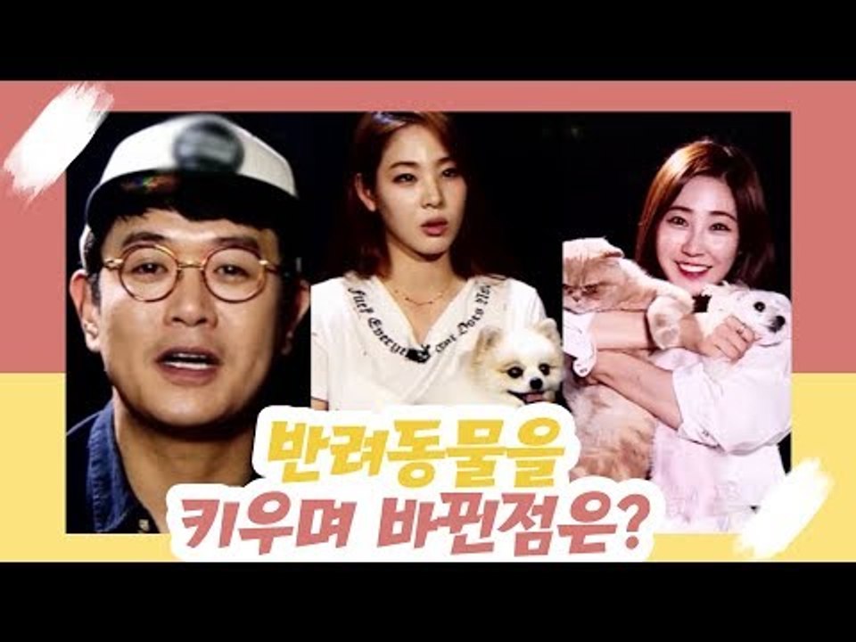 반려동물을 키우면서 바뀐 점? [오 마이 펫 시즌2] 12회