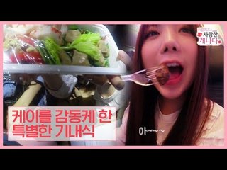 [선공개] 케이를 감동하게 한 특별한 기내식 [러블리즈가 사랑한 캐나다] 3회