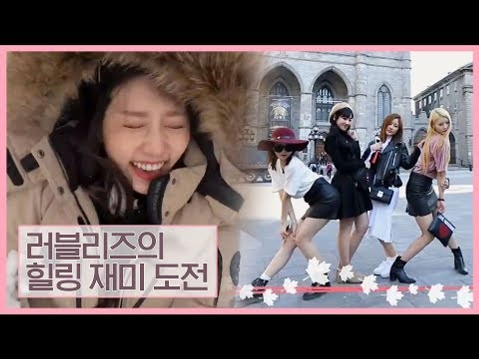 [예고] 힐링, 재미, 도전을 한 번에! 스무살의 여행은 도전! [러블리즈가 사랑한...