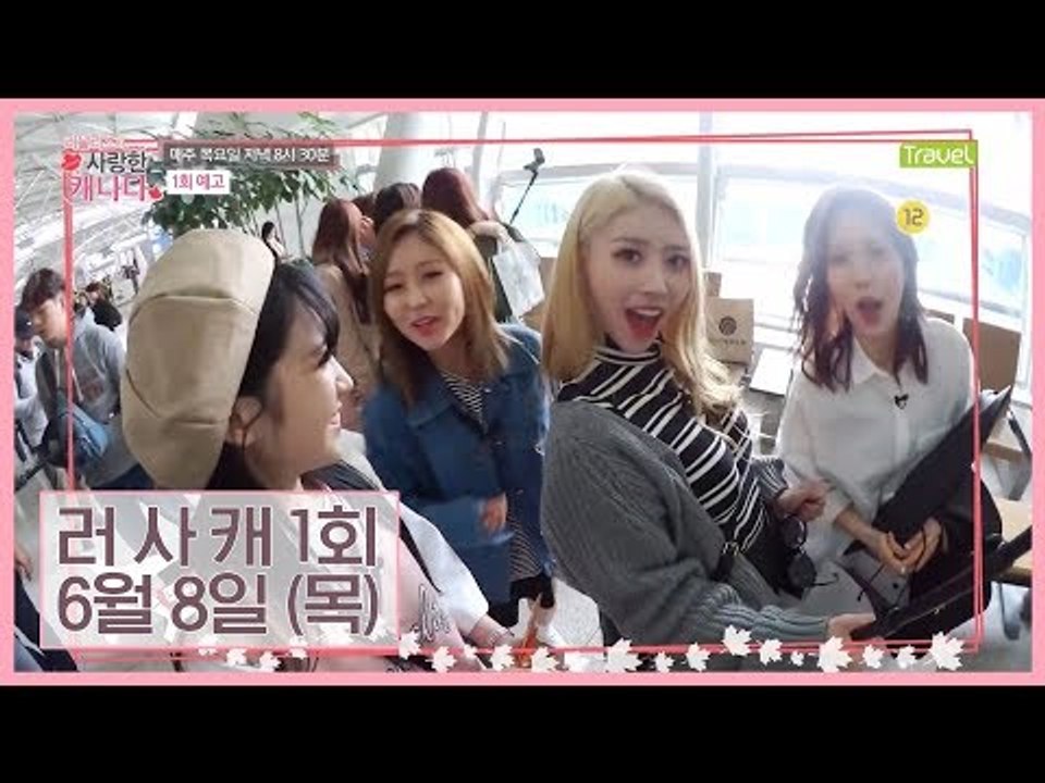 [1회 예고] 모든 곳이 낯선 그곳, 캐나다로 떠난 그녀들! [러블리즈가 사랑한 캐나다]