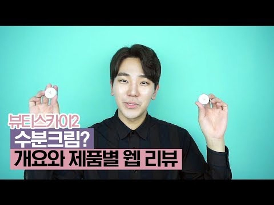 수분크림에 대한 개요와 제품별 웹 리뷰 [뷰티스카이2] 4회