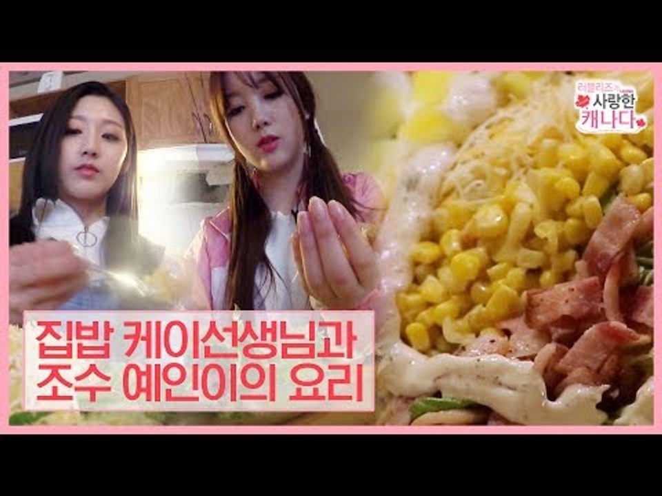 집밥 케이선생의 얼큰 홍합탕과 야매 콥샐러드 [러블리즈가 사랑한 캐나다] 3회