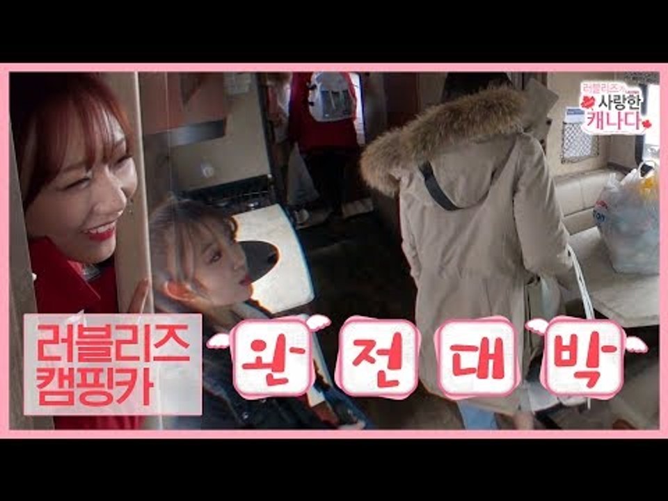 러블리즈의 캠핑카, 뚜뚜꼬꼬를 소개합니다! [러블리즈가 사랑한 캐나다] 2회