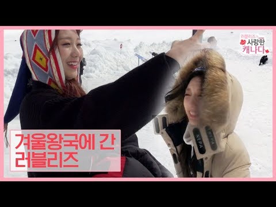겨울왕국에 간 러블리즈, 빙하 위를 걷다! [러블리즈가 사랑한 캐나다] 3회