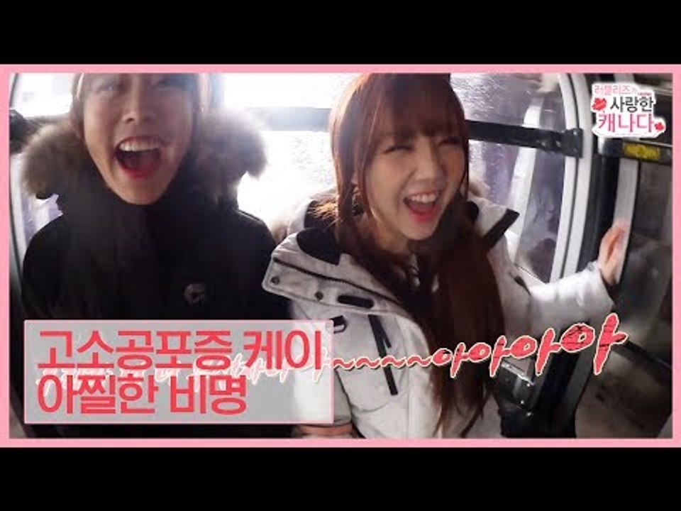 고소공포증이 있는 케이의 아찔한 비명 [러블리즈가 사랑한 캐나다] 2회