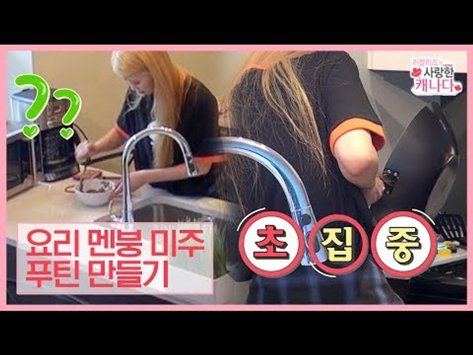 요리멘붕(?) 미주, 멤버들을 위한 요리는 푸틴! [러블리즈가 사랑한 캐나다] 4회