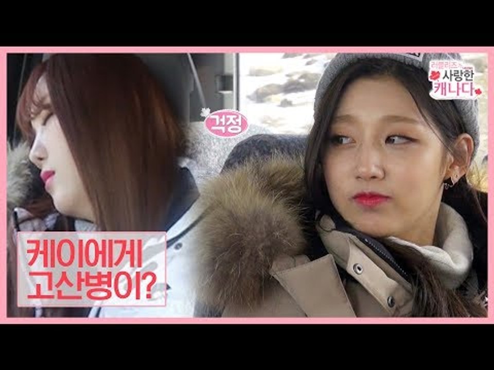 고산병에 걸려 설상차를 타지 못한 케이 [러블리즈가 사랑한 캐나다] 3회