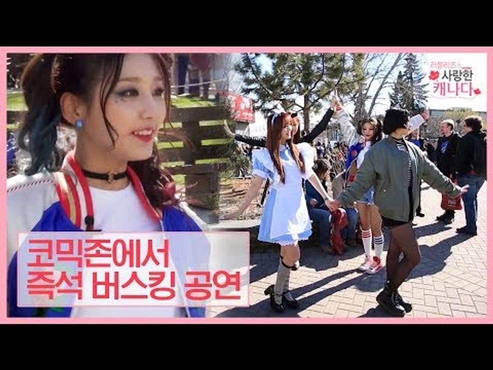 우리가 대한민국 걸그룹♥ 코믹존에서 즉석 버스킹 공연! [러블리즈가 사랑한 캐나다] 4회