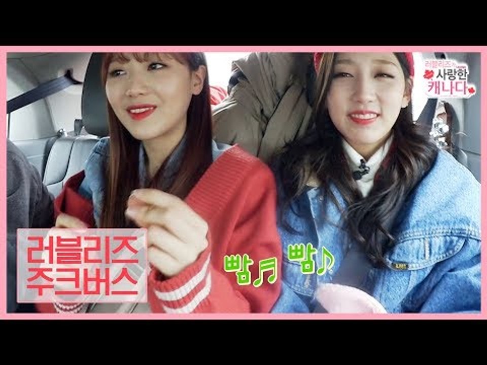 버스킹 연습에 돌입한 러블리즈의 주크버스 라이브 [러블리즈가 사랑한 캐나다] 4회