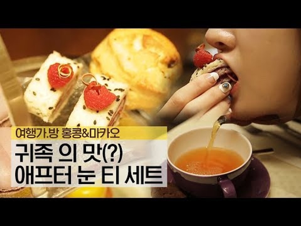 홍콩에서 맛보는 귀족의 맛(?) 애프터 눈 티 세트