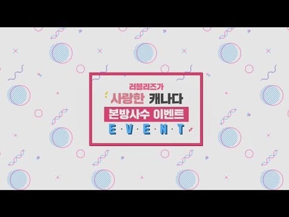 러블리즈가 사랑한 캐나다 본방사수 이벤트