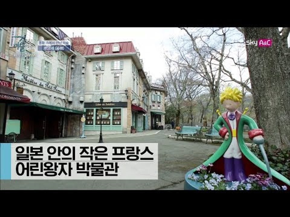 일본 안의 작은 프랑스 ‘어린왕자 박물관’ [이현우 IN JAPAN] 2회