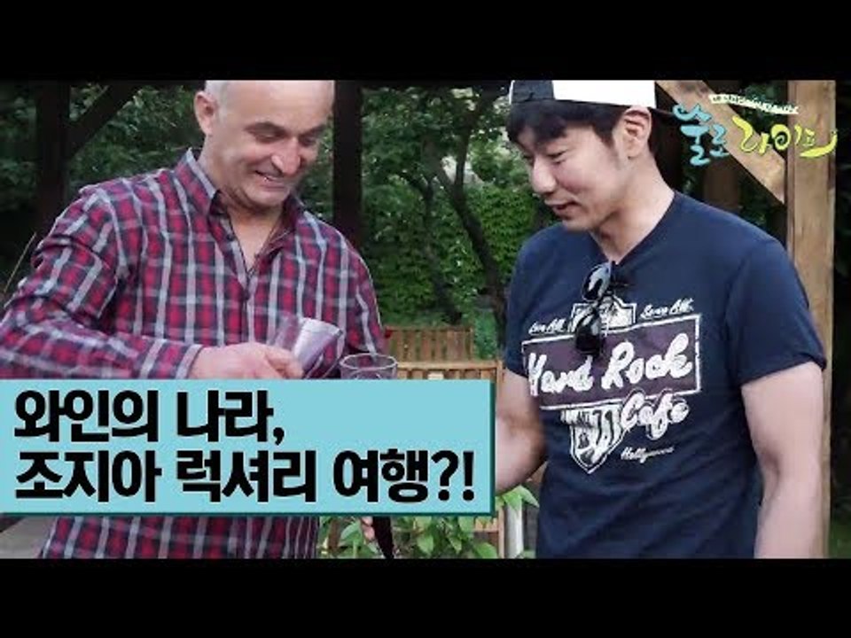 [예고] 와인의 나라 조지아에서 펼쳐지는 럭셔리 여행?! [술로라이프]