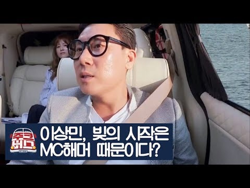 이상민, 빚의 시작은 MC해머 때문이다? [주크버스] 20회