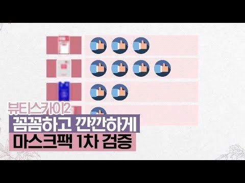 꼼꼼하고 깐깐하게 마스크팩 1차 검증 [뷰티스카이2] 11회