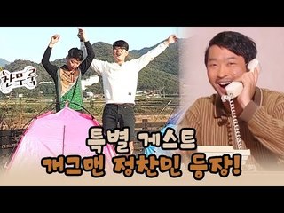 특별 게스트, 개그맨 정찬민 등장! [윤형빈의 팔도견문록 시즌2] 6회