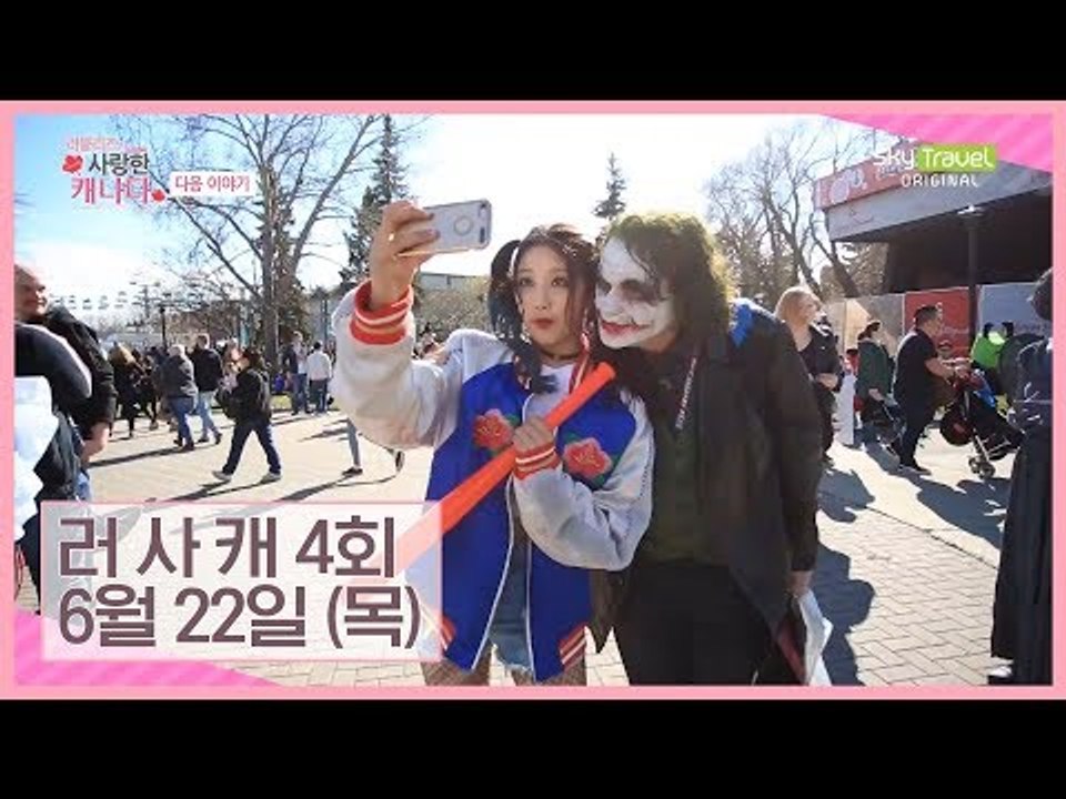 [4회 예고] 그토록 바라던 코스프레와 버스킹 도전! [러블리즈가 사랑한 캐나다]
