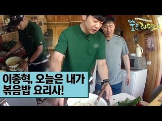 이종혁, 오늘은 내가 볶음밥 요리사! [술로라이프]  2회