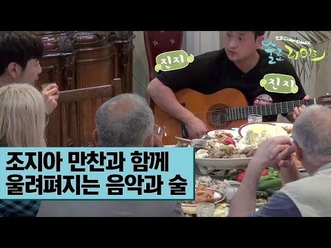 조지아 만찬과 함께 울려펴지는 음악과 술 [술로라이프] 2회